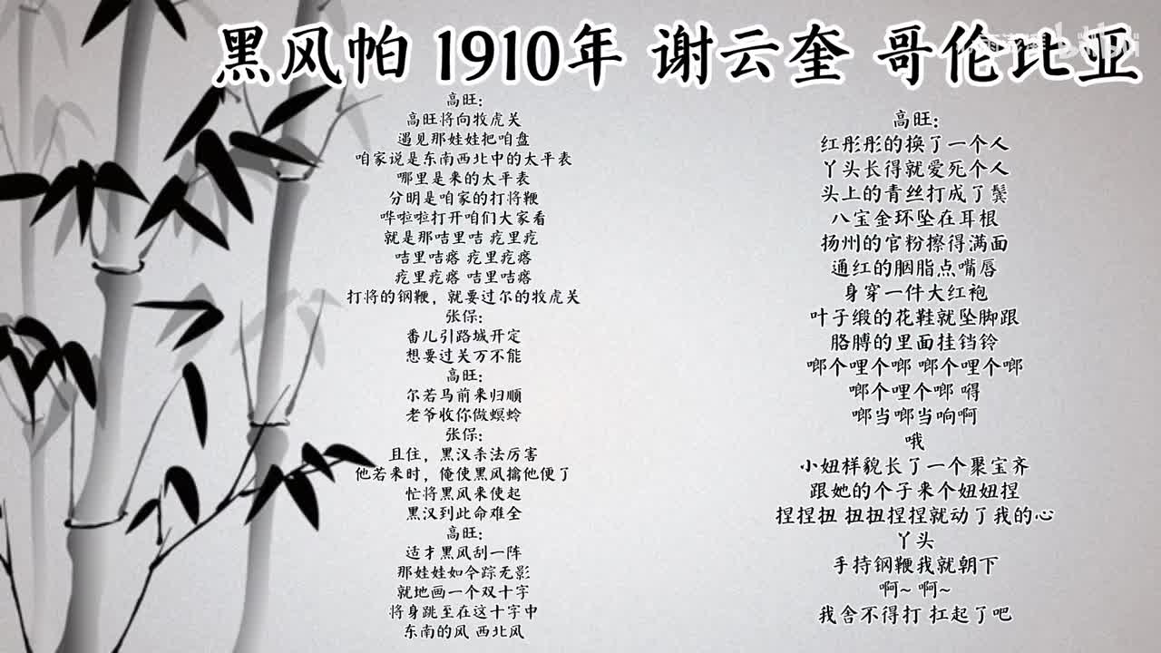 谢云奎 黑风帕 （1910年哥伦比亚唱片）