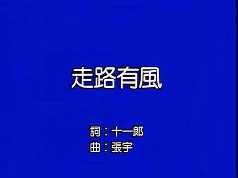 走路有风-伴奏