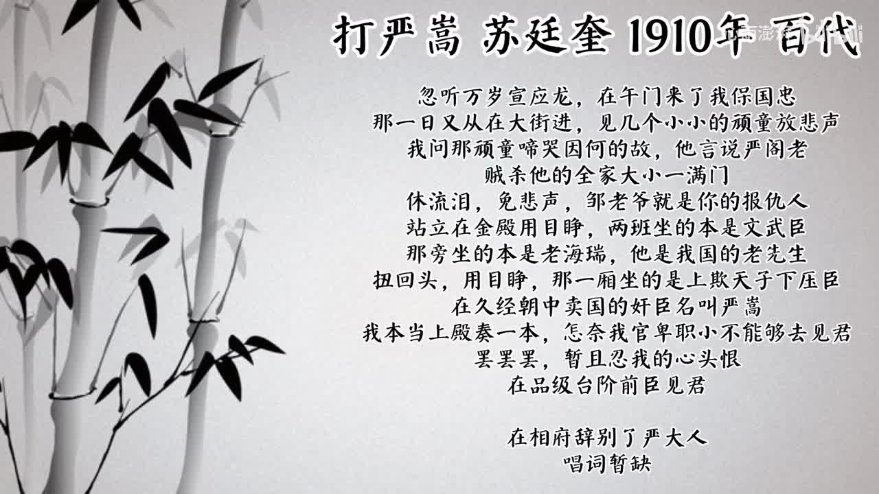 苏廷奎 打严嵩 （1910年百代唱片）