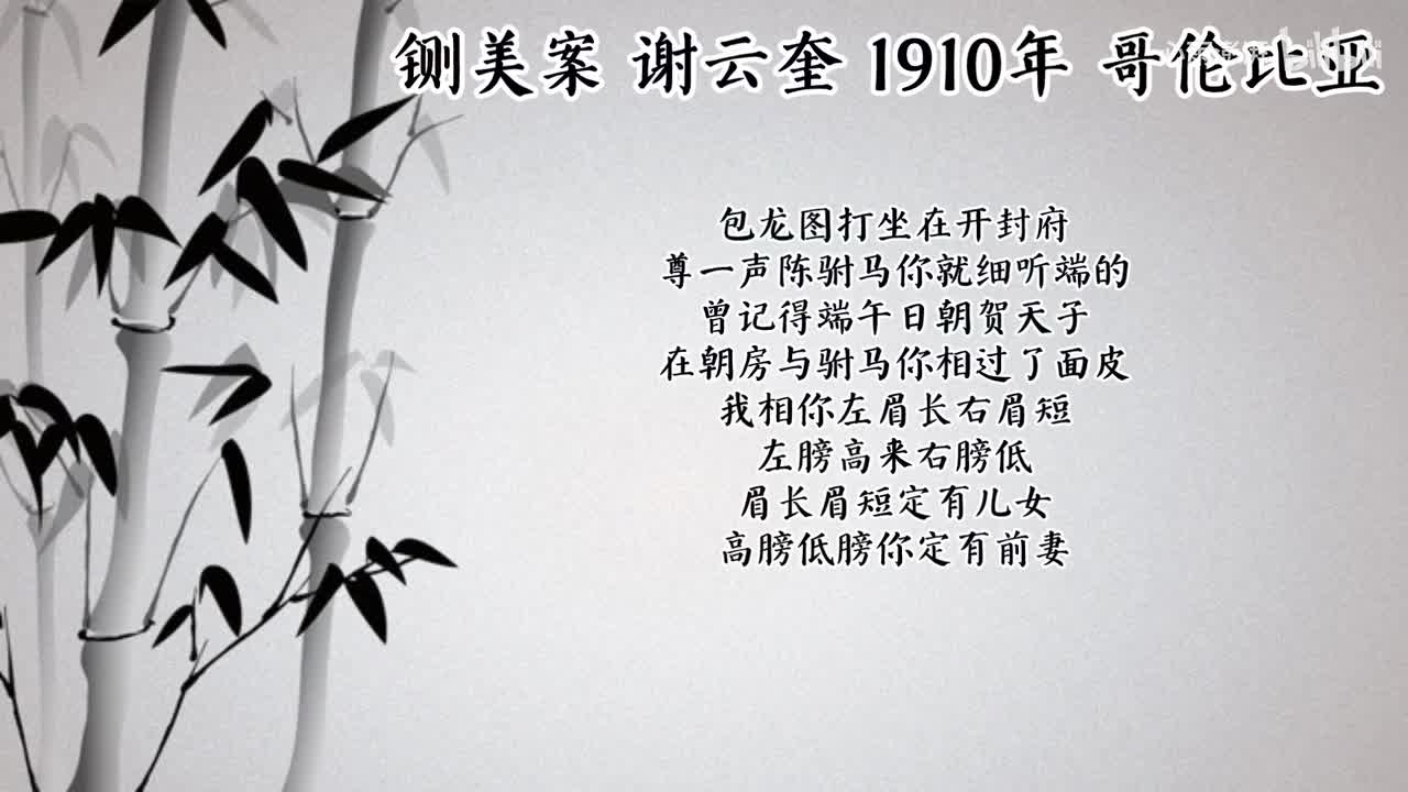 谢云奎 铡美案 （1910年哥伦比亚唱片）
