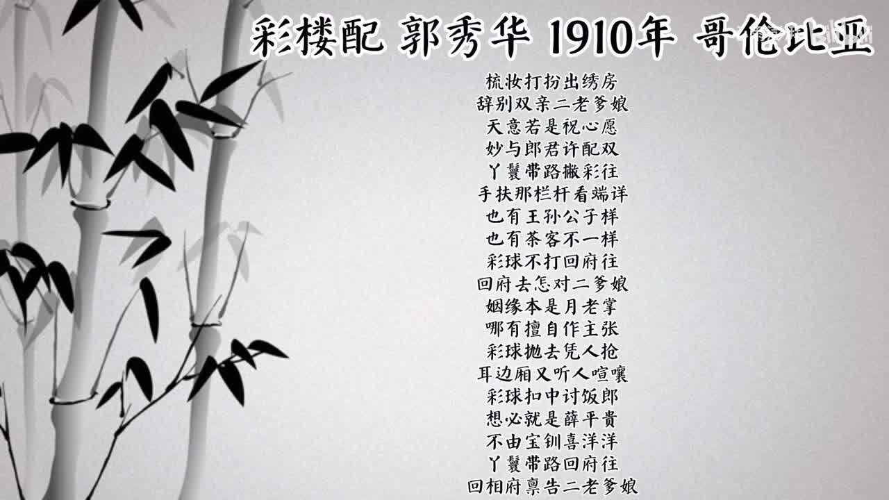 郭秀华 彩楼配 （1910年哥伦比亚唱片）