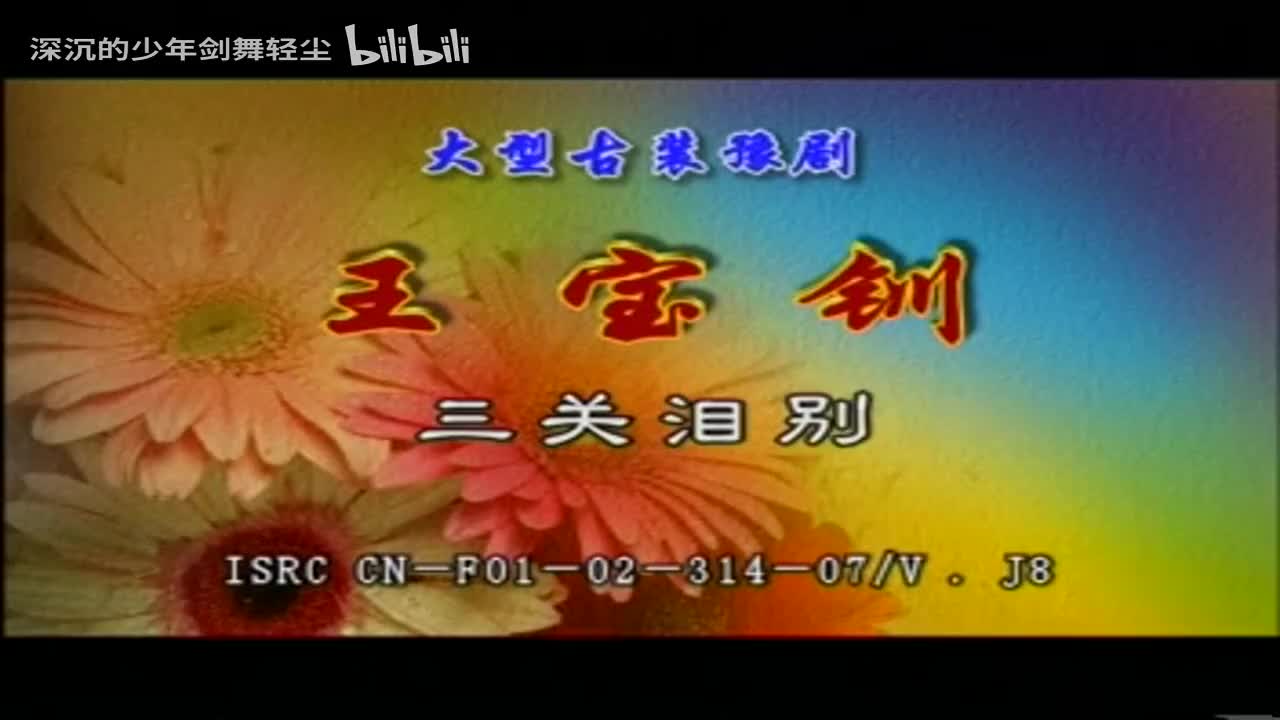 08三关泪别，薛仁贵-李纯正，代战女-段红玉