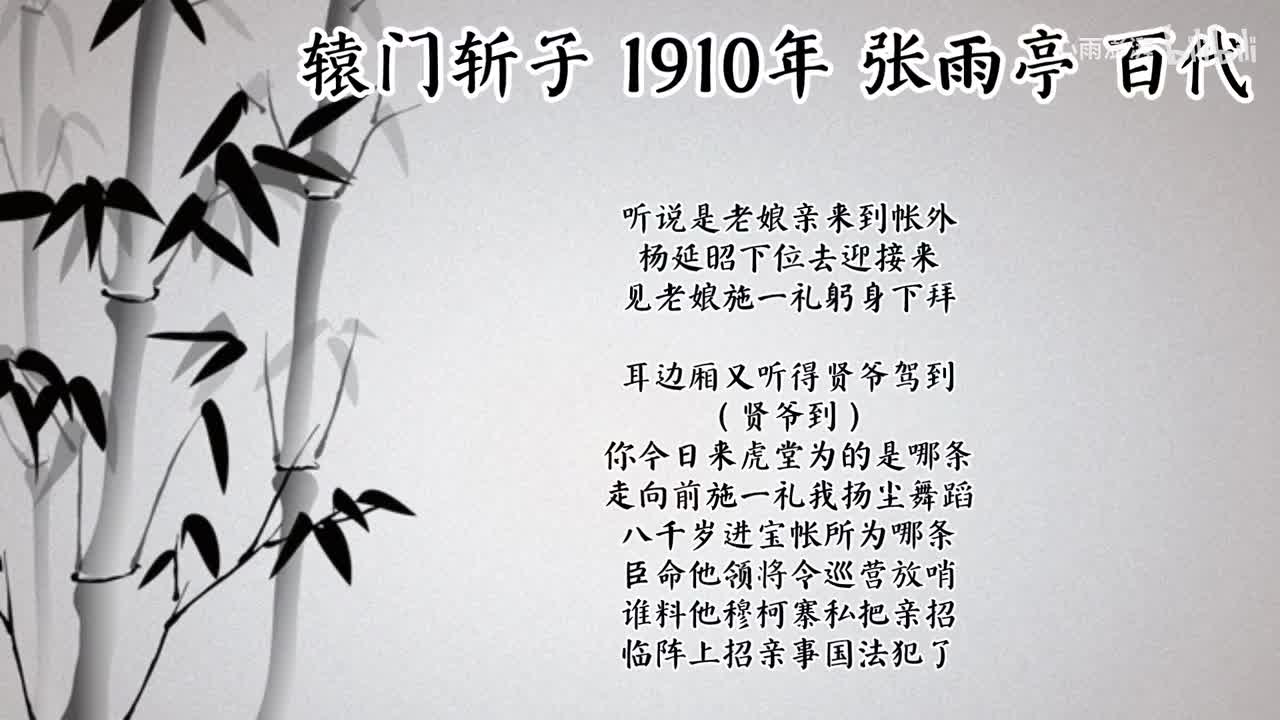 张雨亭 辕门斩子 （1910年百代唱片）