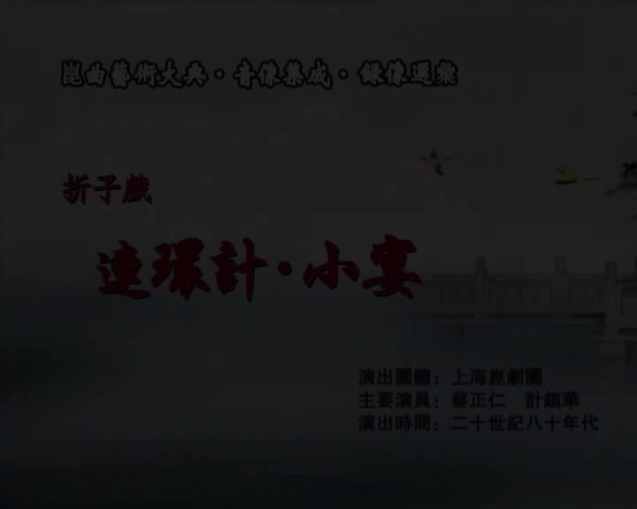 蔡正仁、计镇华(1980s，片段)