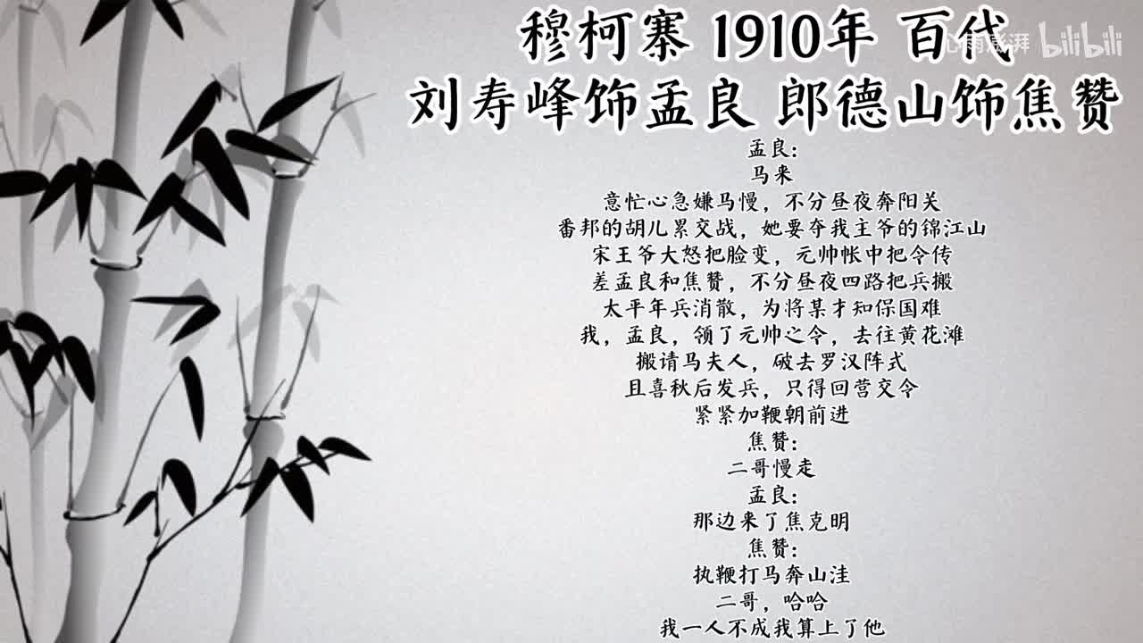 刘寿峰 郎德山 穆柯寨 （1910年百代唱片）