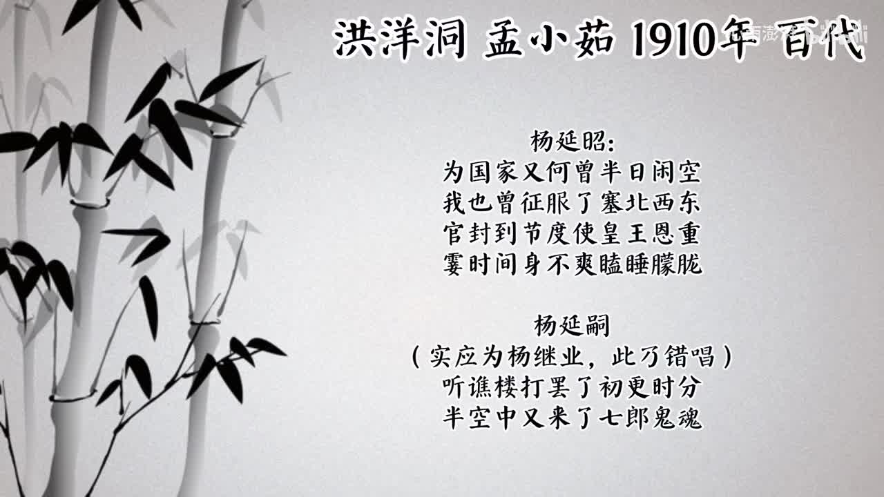 孟小茹 洪洋洞 （1910年百代唱片）