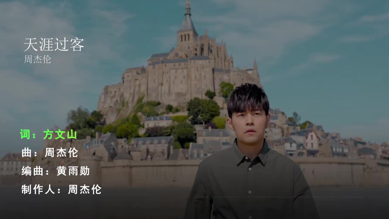 天涯过客 - 周杰伦