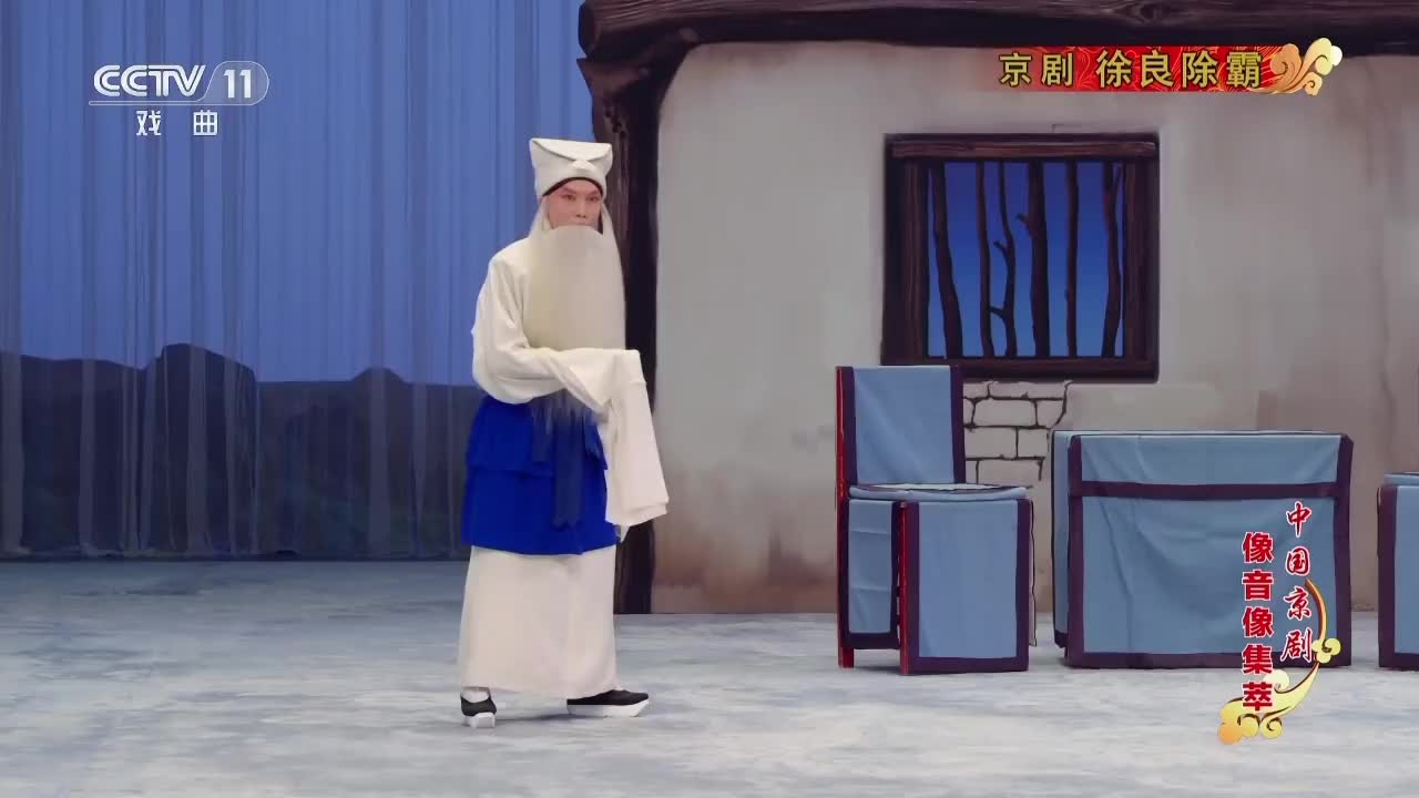 徐良除霸-王明哲