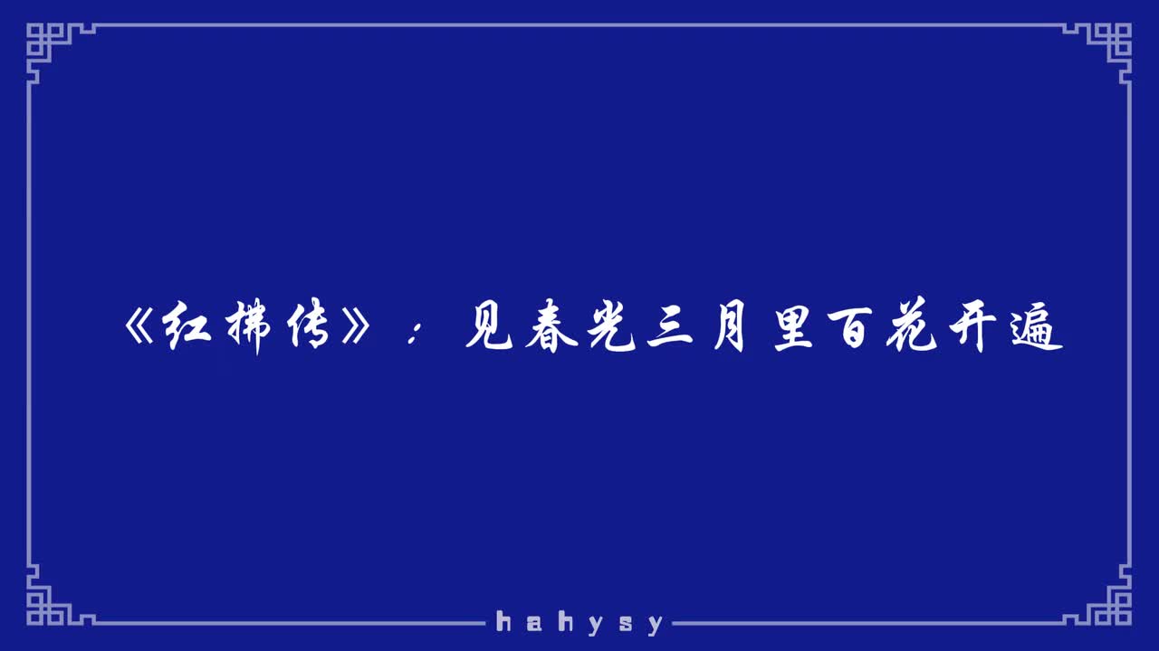 《红拂传》：见春光三月里百花开遍