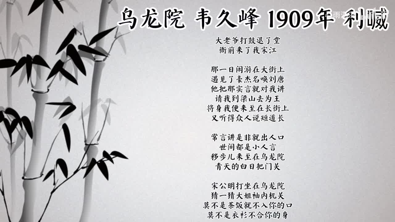 韦久峰 乌龙院 （1909年利喴唱片）