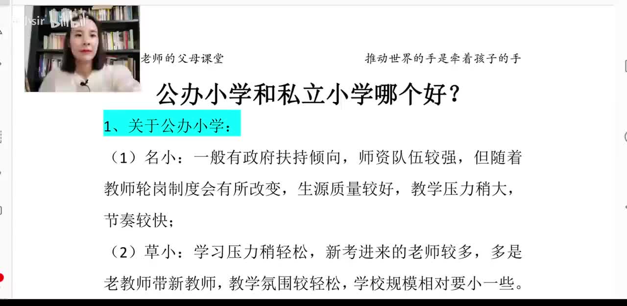 57、公办小学和私立小学哪个好