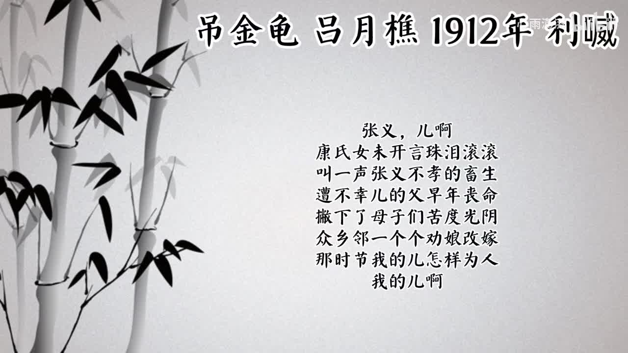 吕月樵 吊金龟 （1912年利喴唱片）