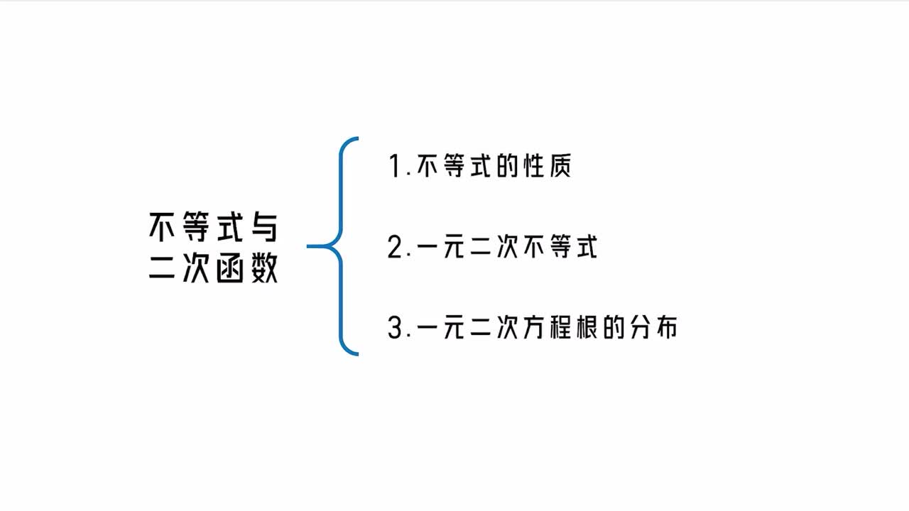 第2章】模块1】不等式与二次函数