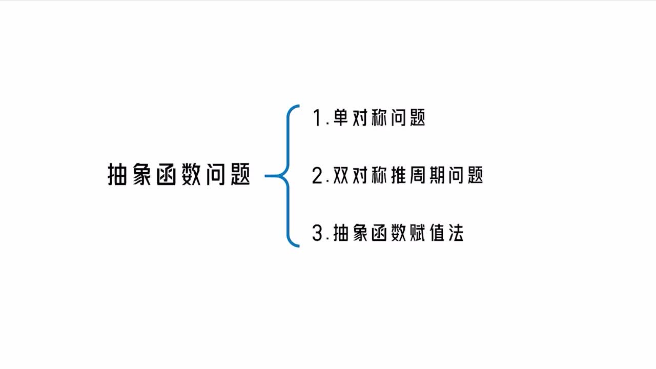 第3章】模块1】3抽象函数问题