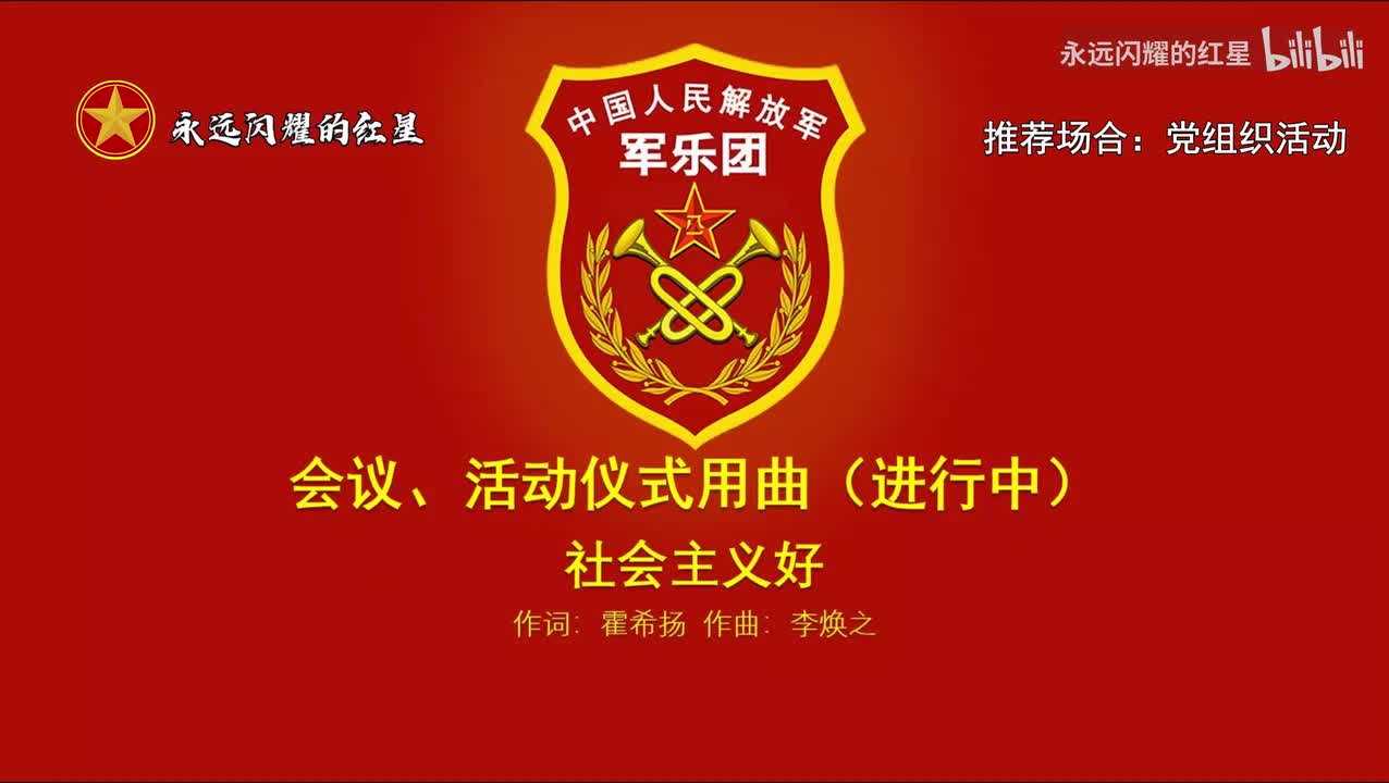 8.社会主义好（推荐场合：党组织活动）
