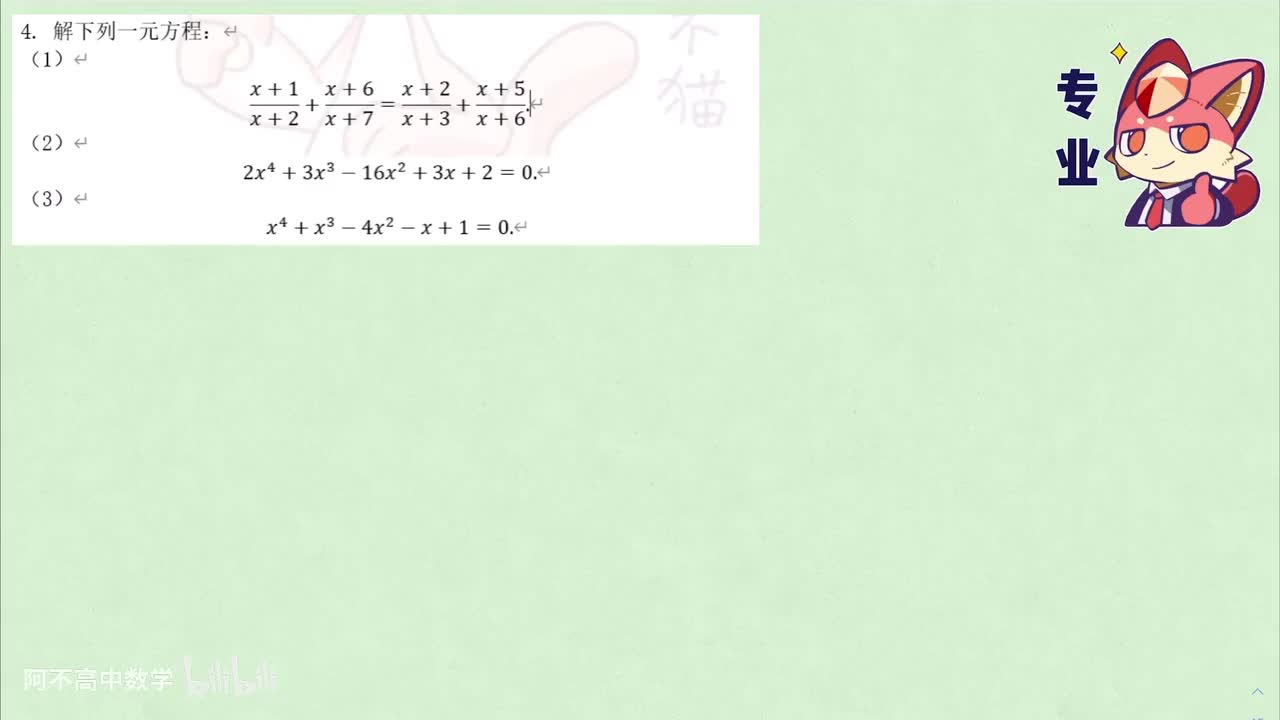【初高衔接】3.4 对称性解方程