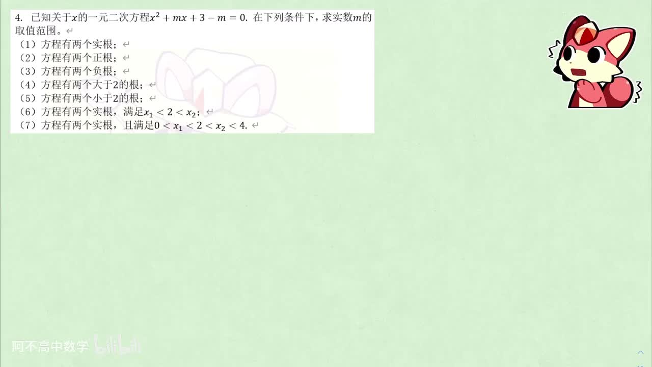 【函数】7.2 二次方程根的分布