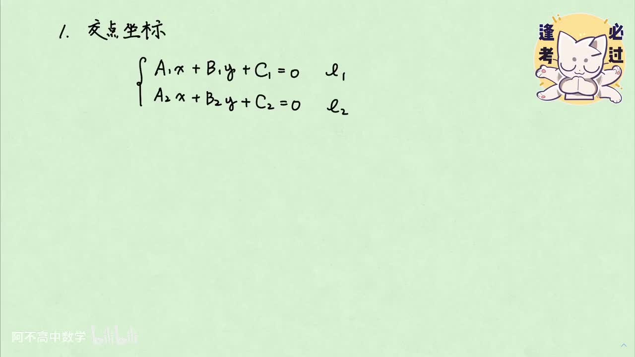 【直线和圆】2.2 交点坐标与距离公式
