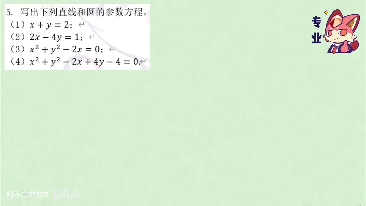 【直线和圆】5.4 例题：参数方程