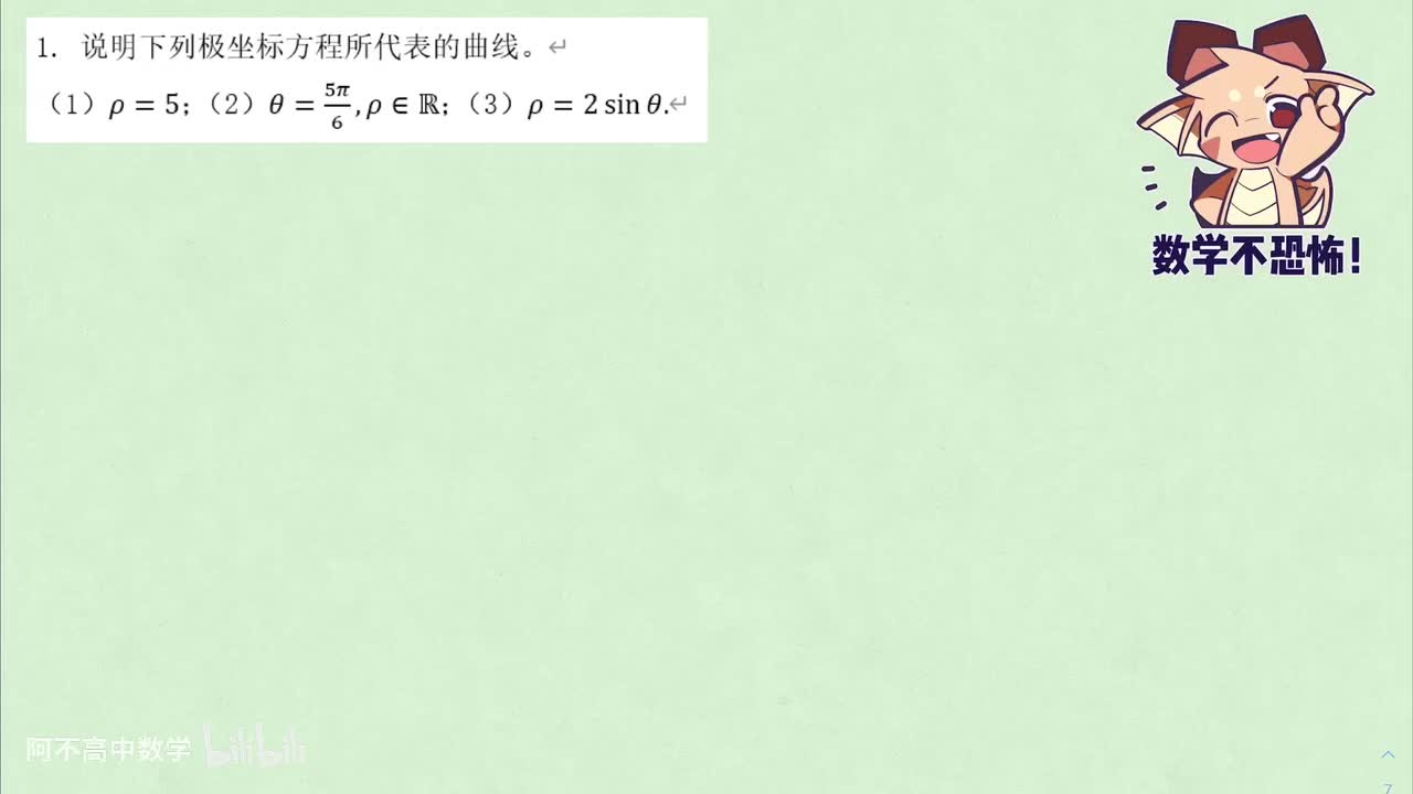 【直线和圆】5.3 例题：极坐标方程（新高考也学，有帮助！）