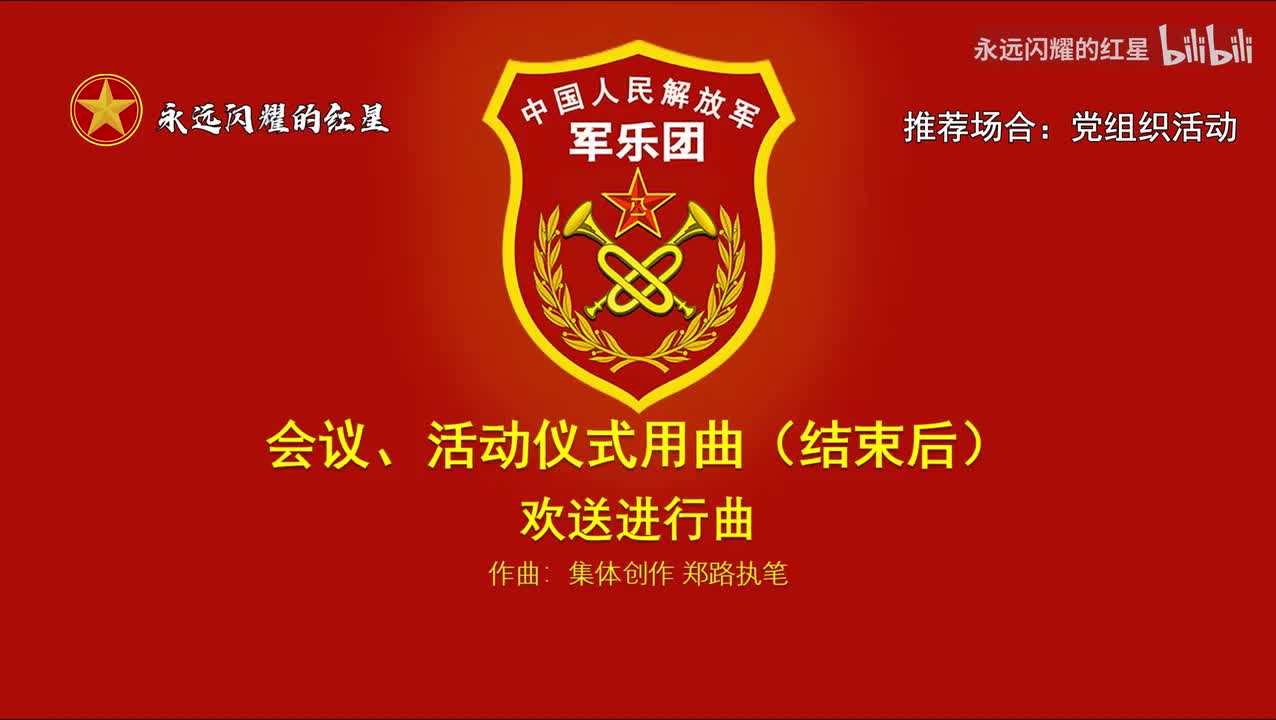 14.欢送进行曲（推荐场合：党组织活动）