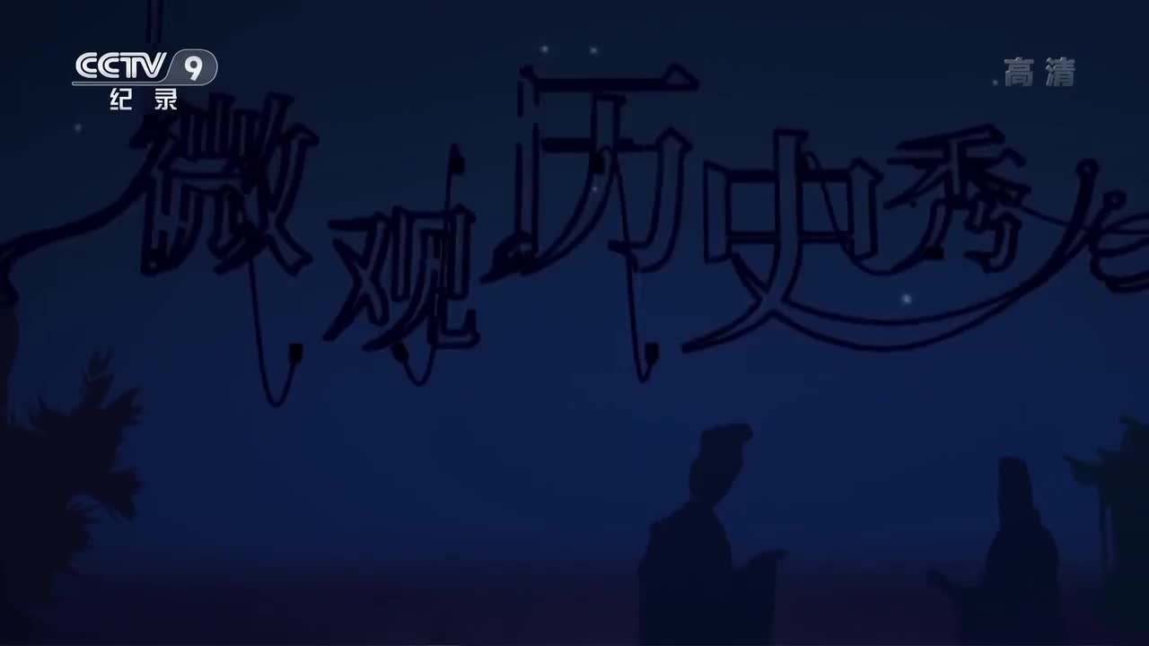 第2集 古人的科技发明与快递