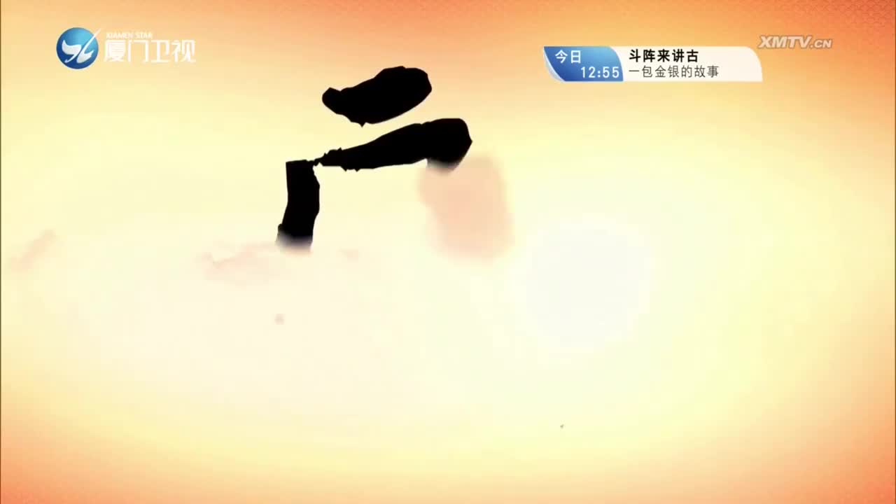 辕门认子（4） 斗阵来看戏 2023.09.21 - 厦门卫视