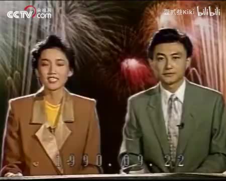 【联播记忆】1990年，北京举办第十一届亚运会