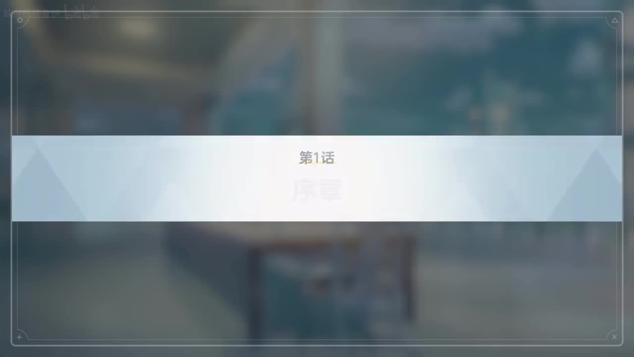 VOL.3.第一章-1~9【伊甸园条约篇】