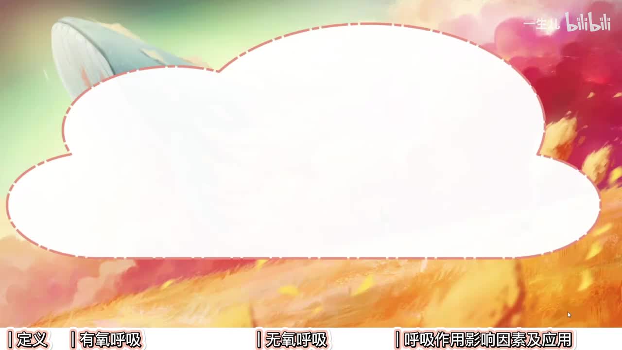 细胞代谢】4细胞呼吸【辞典】