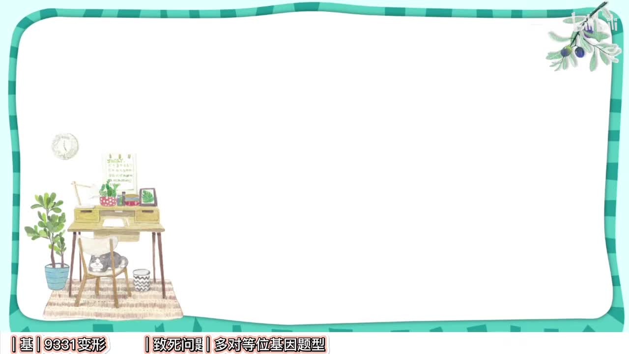 遗传】9自由组合高考选择题【考点】中档-拔高