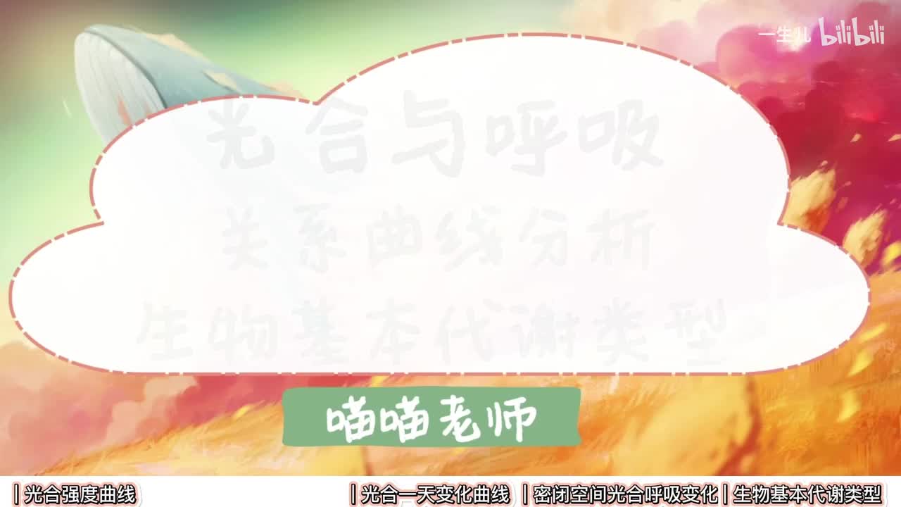 细胞代谢】10光合呼吸曲线分析+生物基本代谢类型【考点】中档-拔高