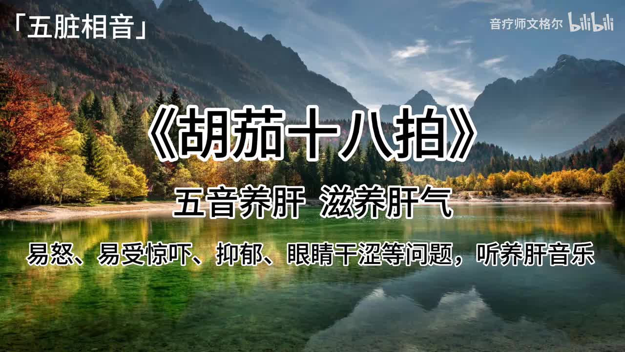 胡茄十八拍—角调-肝应角，其声呼以长