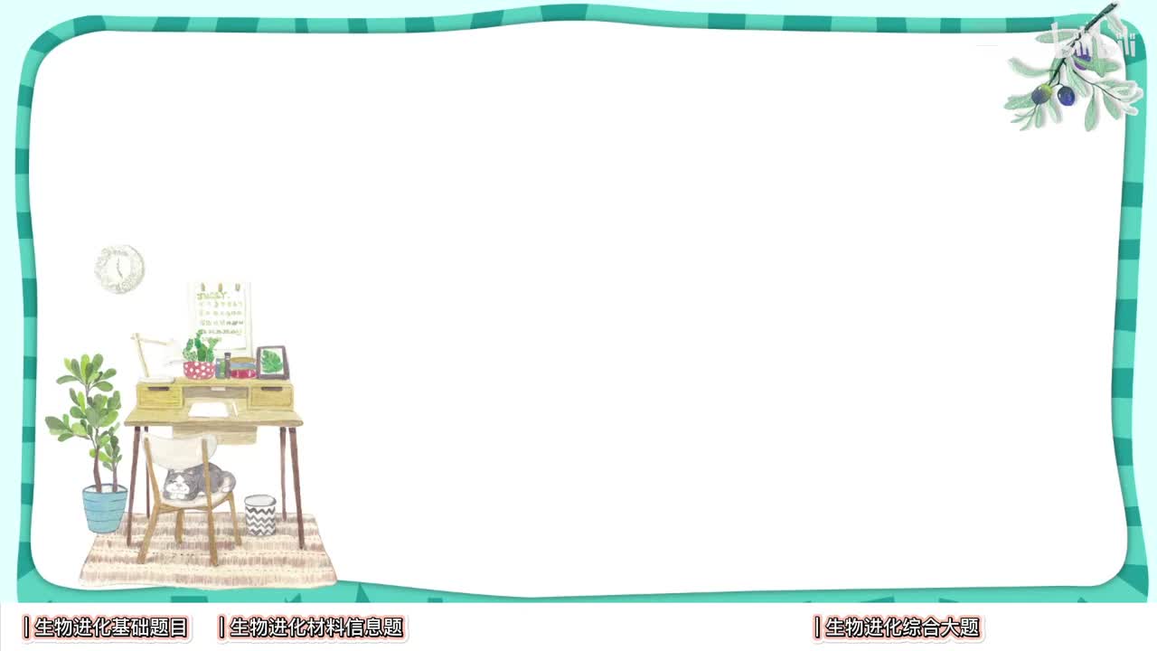 进化】5生物的进化高考题【考点】中档-拔高