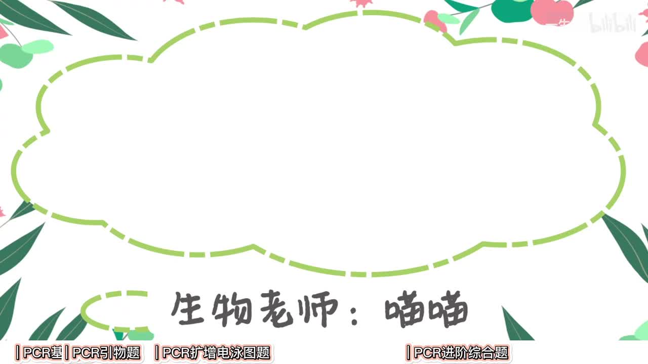 基因工程】7PCR题型专题【考点】中档-拔高
