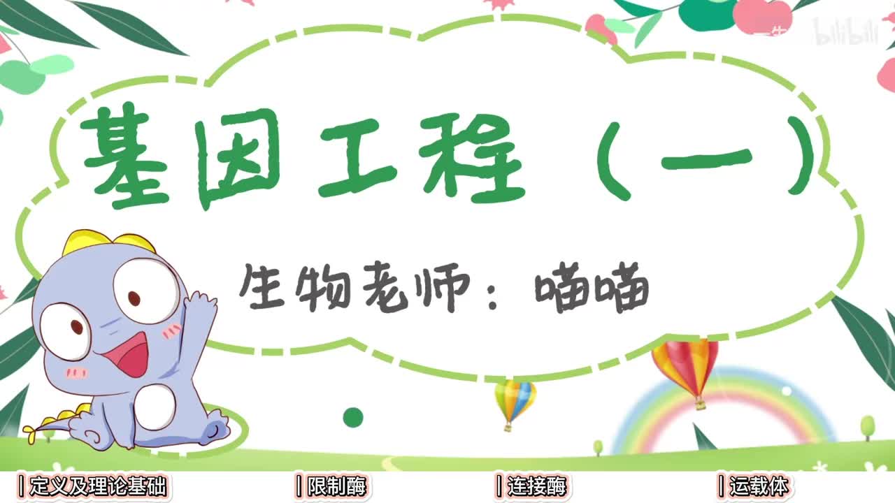 基因工程】1基因工程工具【辞典】