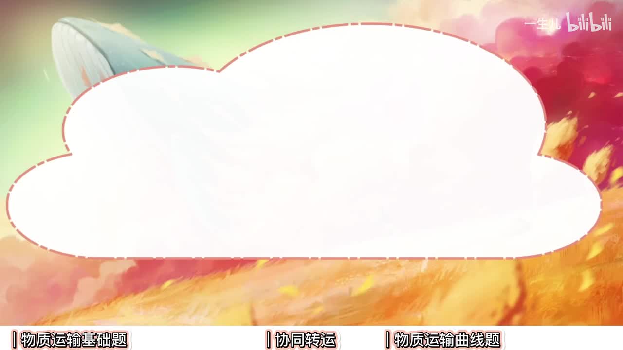 物质运输】3物质运输【考点】拔高