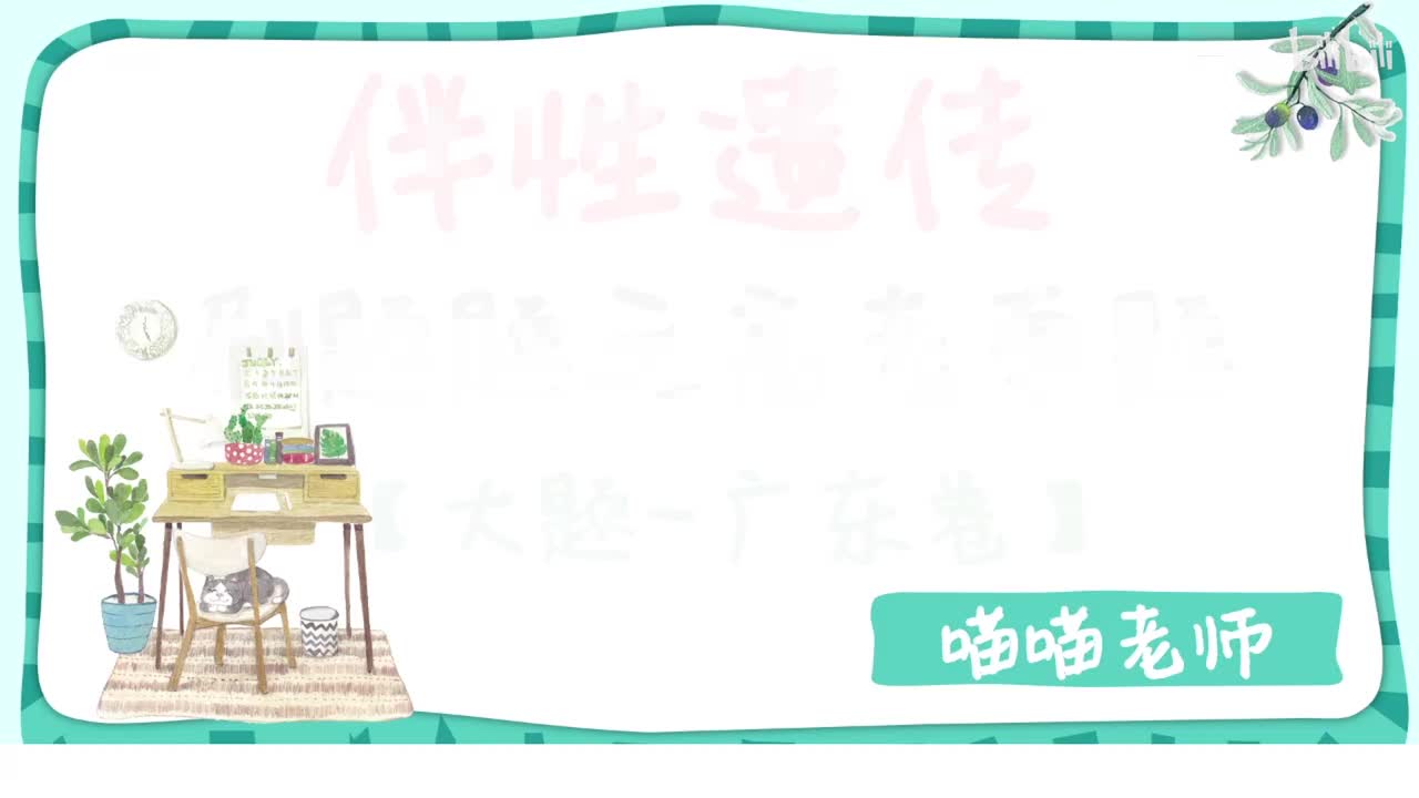 遗传】17伴性遗传大题-广东卷【考点】拔高