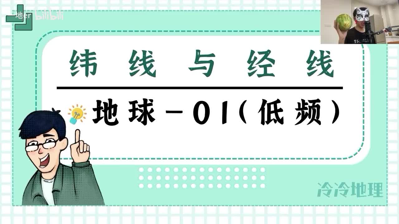 【自然地理】1.1【经纬网·辞典】经线与纬线