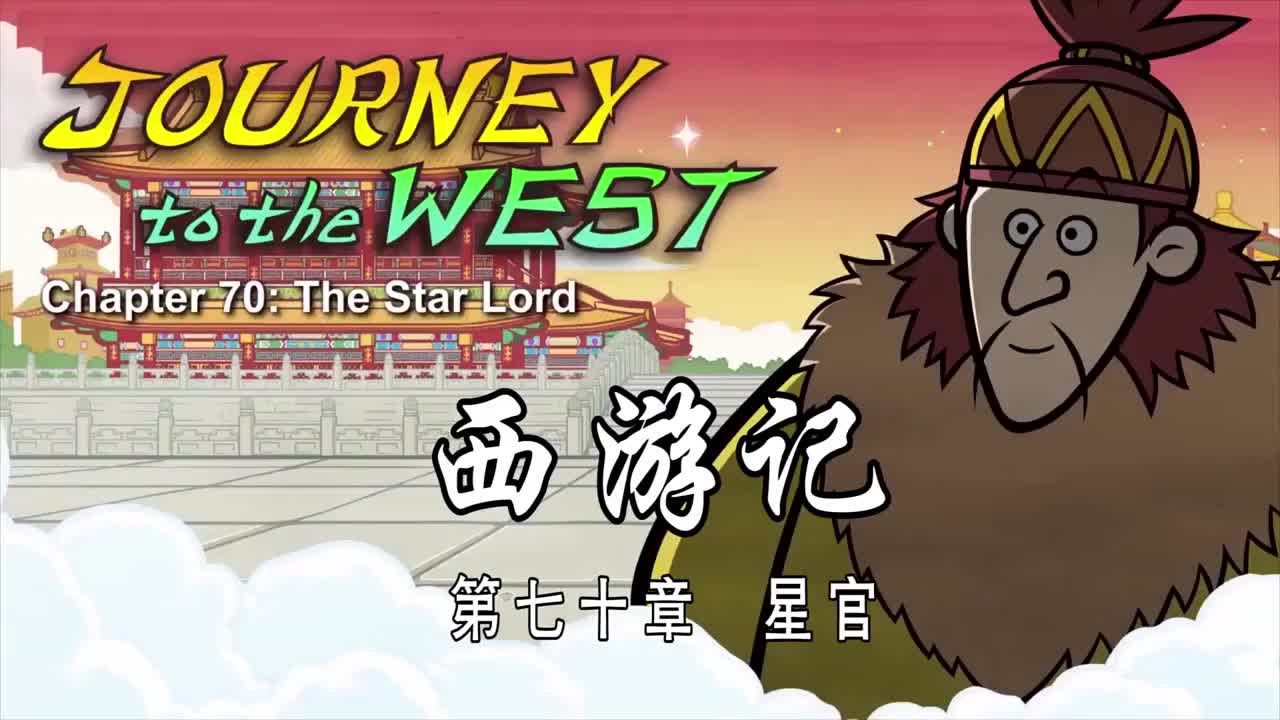 双语【Journey to the West】070 The Star Lord