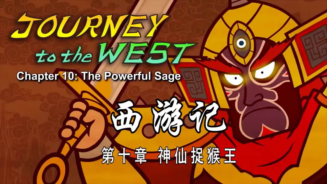 双语【Journey to the West】010 The Powerful Sage