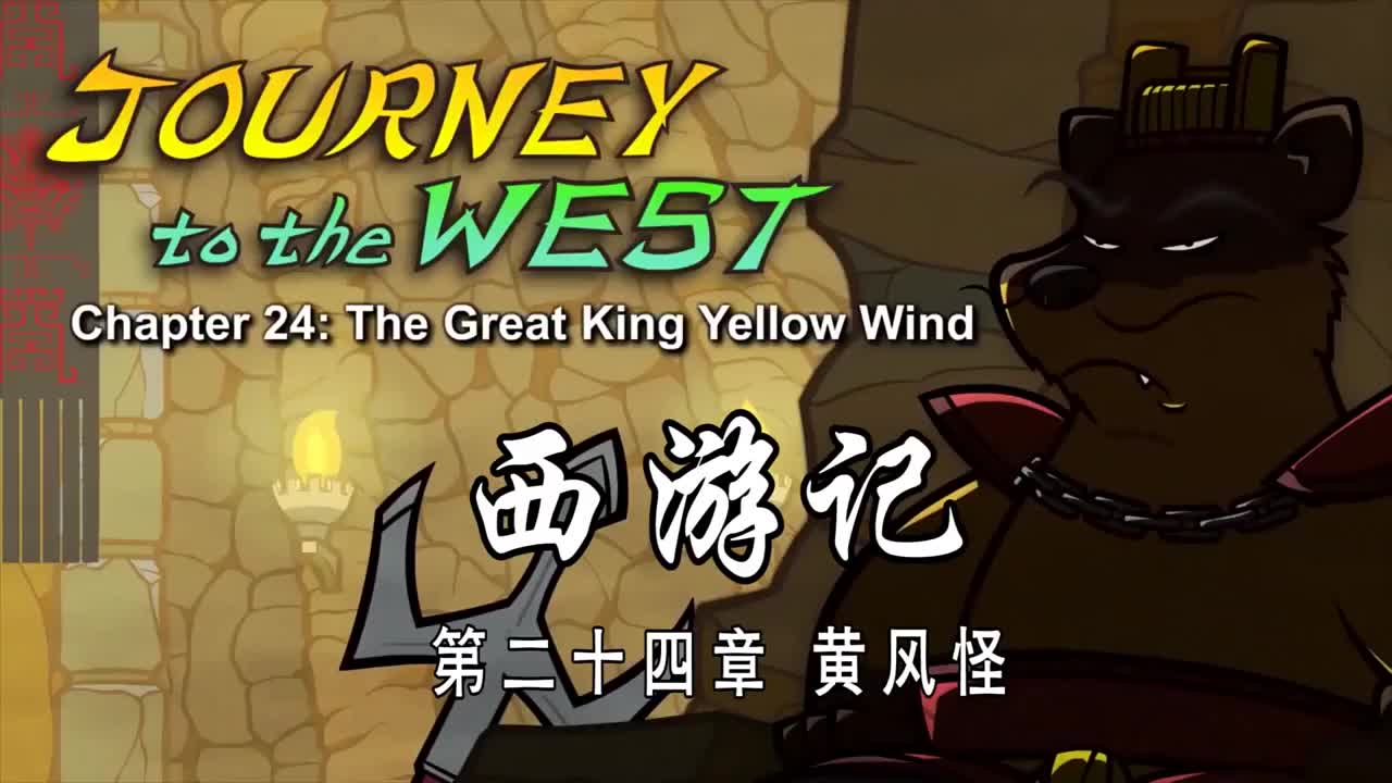 双语【Journey to the West】024 The Great King Yellow Wind