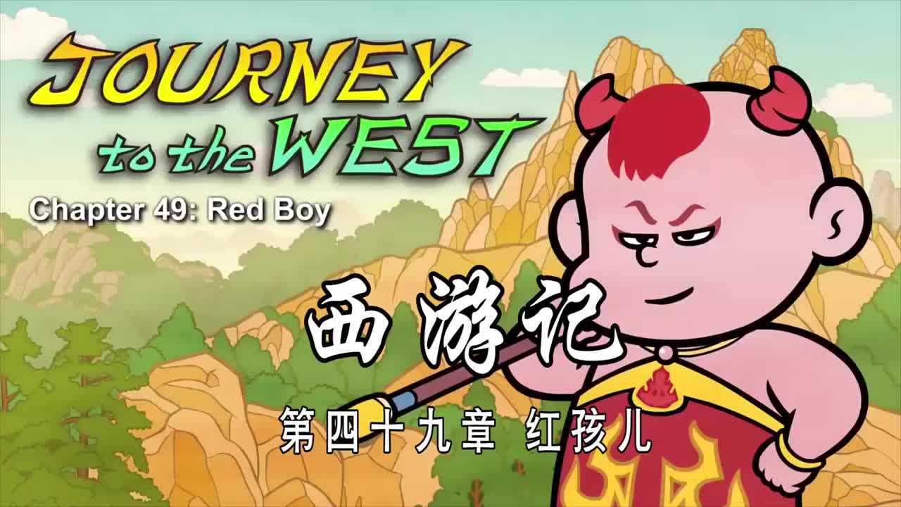 双语【Journey to the West】049 Red Boy