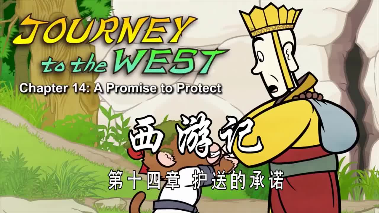 双语【Journey to the West】014 A Promise to Protect