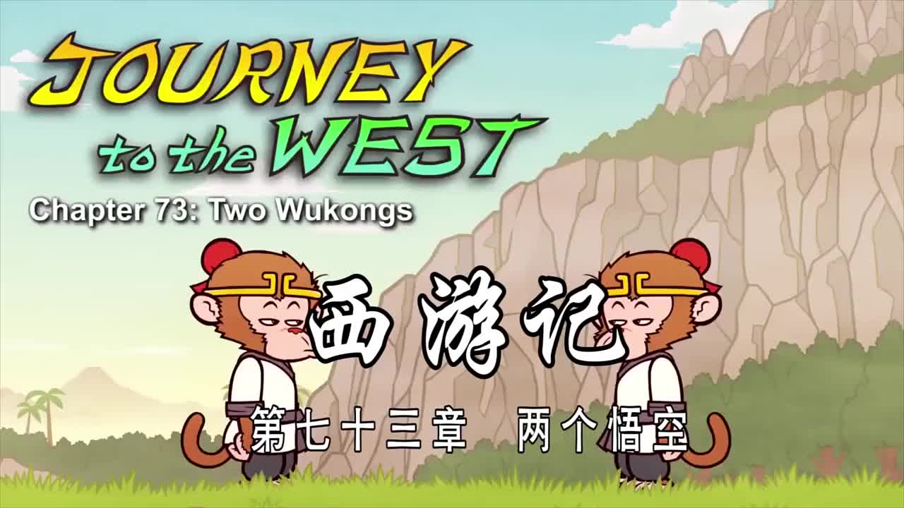 双语【Journey to the West】073 Two Wukongs
