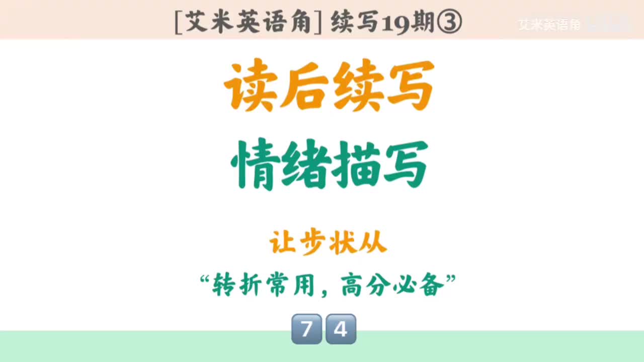 19.3 情绪描写③：让步状从