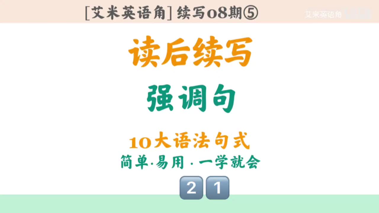 8.5 十大语法句式- 8.强调句