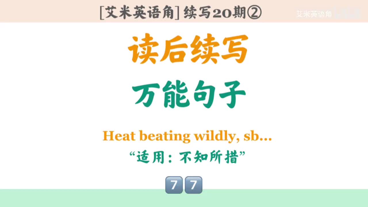 20.2 万能句子②：不知所措