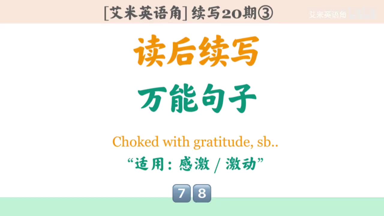 20.3 万能句子③：感激