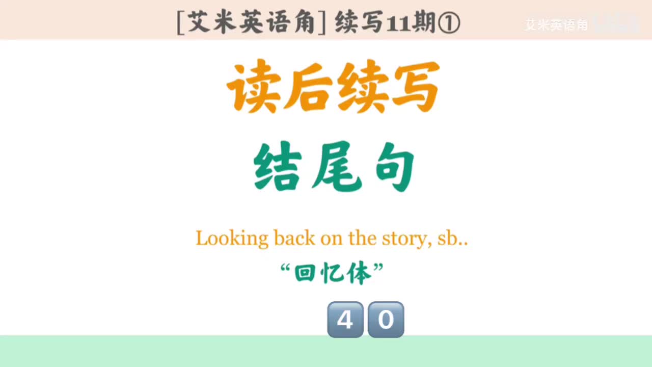 11.1 结尾句式①：回忆体-呼应首段